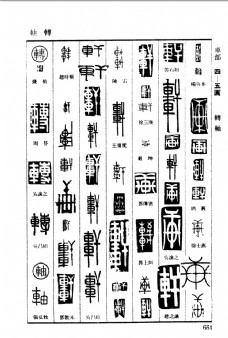 篆刻字体图片免费下载,篆刻字体设计素材大全,篆刻字体模板下载,篆刻