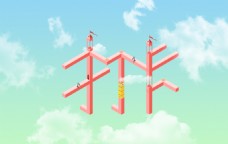 提醒打卡壁纸艺术字