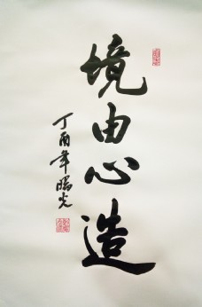 境由心造