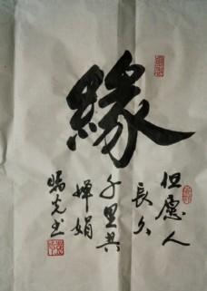 缘字