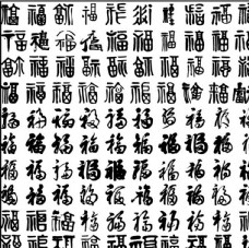 福字毛笔字