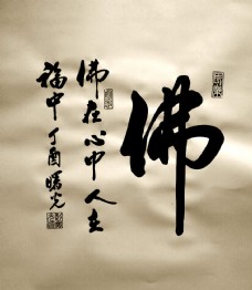 佛字