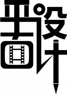 设计字体