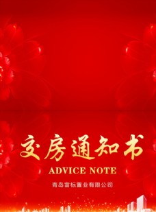 交房通知书