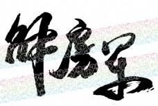 字画矢量素材