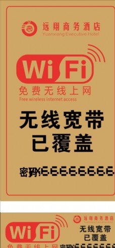 温馨提示 wifi