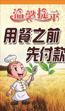 温馨提示-用餐之前先付款