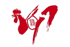 字体2017鸡