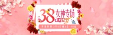 淘宝38妇女节女神专场海报