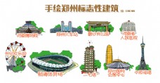 标志建筑手绘郑州标志性建筑