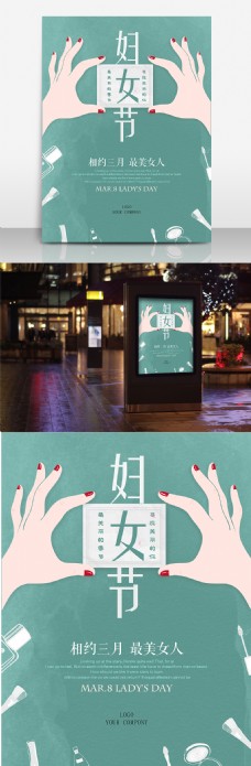 创意化妆品三八妇女节平面促销节日海报