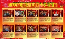 动感人物2016年感动中国十大人物