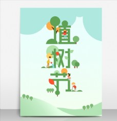 植树节插画设计
