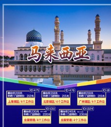 旅游签证马来西亚旅游海报设计