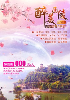 宜昌西陵峡旅游海报