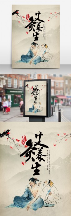 中华文化传统中医艾灸养生海报