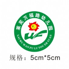 莱芜万福路幼儿园园徽logo