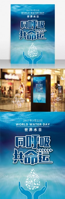 节日海报322世界水日节约用水公益广告海报