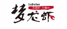 梦龙虾logo