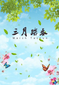 三月踏春活动海报