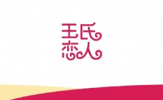 王氏恋人字体标志