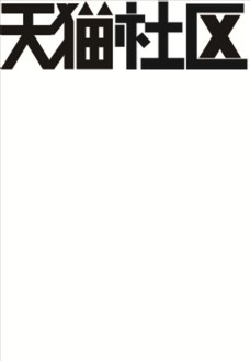 天猫社区logo