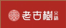 老古树火锅 logo