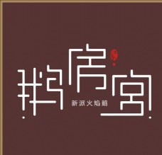 鹅房宫 logo