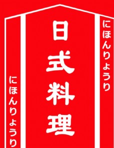 日式料理 日本料理 LOGO